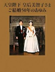 天皇陛下皇后美智子さま　ご結婚５０年のあゆみ