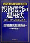 ファンドマネージャーが教える投資信託の運用法