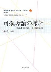 可換環論の様相　大学数学スポットライト・シリーズ７