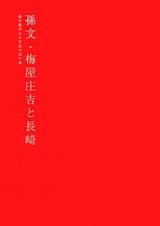 孫文・梅屋庄吉と長崎