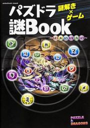 謎解き×ゲーム　パズドラ謎ＢＯＯＫ