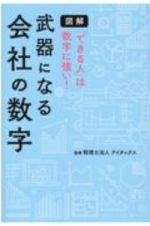 図解　武器になる会社の数字　「できる人」は数字に強い！