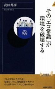 その「エコ常識」が環境を破壊する