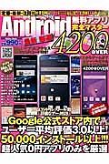 最新・厳選　Ａｎｄｒｏｉｄ無料アプリ　完全マスター４２００　ＯＶＥＲ