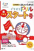 ドラゼミドリル　新・１年生スタート号