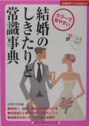 結婚のしきたりと常識事典＜カラー版＞