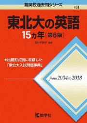 東北大の英語１５カ年＜第６版＞　難関校過去問シリーズ