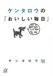 ケンタロウの「おいしい毎日」