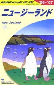 地球の歩き方　ニュージーランド　２００６～２００７　Ｃ１０