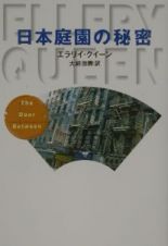 日本庭園の秘密