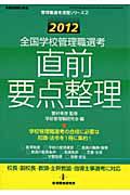 全国学校管理職選考　直前　要点整理　２０１２　管理職選考演習シリーズ２