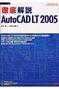 徹底解説　ＡｕｔｏＣＡＤ　ＬＴ　２００５