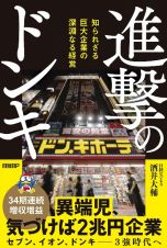 進撃のドンキ　知られざる巨大企業の深淵なる経営