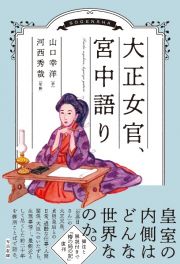 大正女官、宮中語り