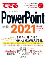 できるＰｏｗｅｒＰｏｉｎｔ　２０２１　Ｏｆｆｉｃｅ　２０２１　＆　Ｍｉｃｒｏｓｏｆｔ　３６５両対応