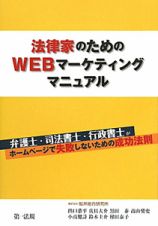 法律家のためのＷＥＢマーケティングマニュアル