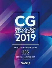 ＣＧプロダクション年鑑　２０１９