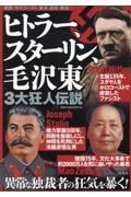 ヒトラー、スターリン、毛沢東　３大狂人伝説