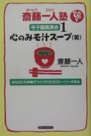 斎藤一人塾寺子屋講演会　心のみそ汁スープ（笑）