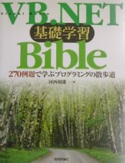 ＶＢ．ＮＥＴ基礎学習ｂｉｂｌｅ