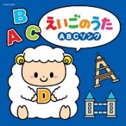 ザ・ベスト　えいごのうた～ＡＢＣソング～