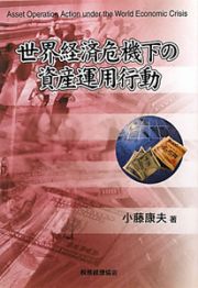 世界経済危機下の資産運用行動