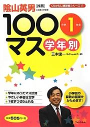 学年別　１００マス　小学１年生　くりかえし練習帳シリーズ１１