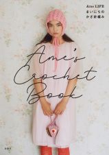 Ａｍｅ’ｓ　Ｃｒｏｃｈｅｔ　Ｂｏｏｋ　―Ａｍｅ　ＬＩＦＥ　まいにちのかぎ針編み―