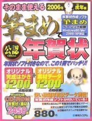 そのまま使える筆まめで年賀状　２００６戌年編