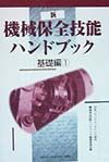 新機械保全技能ハンドブック　基礎編　１