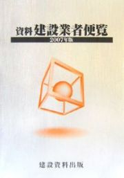 資料建設業者便覧　２００７