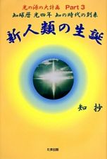 新人類の生誕　光の源の大計画３