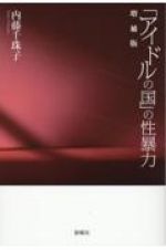 「アイドルの国」の性暴力　増補版