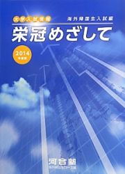 栄冠めざして　海外帰国生入試編　２０１４