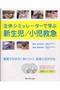 生体シミュレーターで学ぶ新生児／小児救急