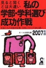 私の学部・学科選び成功作戦　２００７