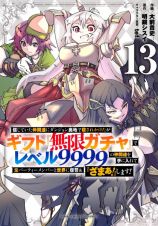 信じていた仲間達にダンジョン奥地で殺されかけたがギフト『無限ガチャ』でレベル９９９９の仲間達を手に入れて元パーティーメンバーと世界に復讐＆『ざまぁ！』します！