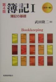 簿記Ｉ　簿記の基礎