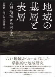 地域の基層と表層　八戸地域から考える