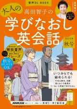 高田智子の大人の学びなおし英会話　２０２４年　秋号　音声ＤＬ　ＢＯＯＫ