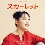 連続テレビ小説「スカーレット」オリジナル・サウンドトラック２