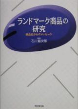 ランドマーク商品の研究