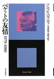 ベケットの友情　１９７９－１９８９