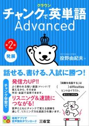 クラウン　チャンクで英単語　Ａｄｖａｎｃｅｄ　第２版