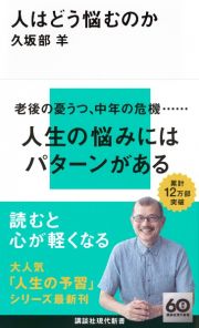 人はどう悩むのか