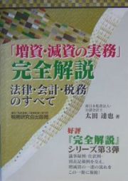 「増資・減資の実務」完全解説