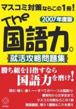 Ｔｈｅ国語力。就活攻略問題集　２００７