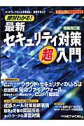 絶対わかる！　最新・セキュリティ対策超入門＜増補改訂版＞