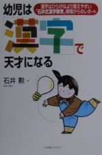 幼児は「漢字」で天才になる