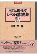 出口の現代文レベル別問題集　標準編